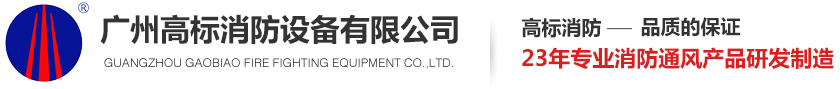广州高标消防设备有限公司